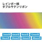 【メール便選択可】Blanc de コア レインボー柄 ダブルサテンリボン 6mm×30m巻 KR3571-6MM-0 小西リボン