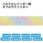 【メール便選択可】Blanc de コア パステル レインボー柄 ダブルサテンリボン 9mm巾×30m巻 KR3571-9MM-1 小西リボン