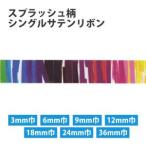 【メール便選択可】Blanc de コア スプラッシュ柄 シングルサテンリボン 6mm巾×30m巻 KR3572-6MM 小西リボン