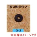 矢澤産業 G2 矢澤産業 TS-2用パッキン 部品