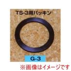 矢澤産業 G3 矢澤産業 TS-3用パッキン 部品