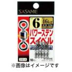 【メール便選択可】ささめ針 パワーステンスイベル 黒 8号 210-A