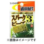 【メール便選択可】ささめ針 道具屋 スパークビーズ ゴールド 3号 P-245