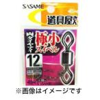 【メール便選択可】ささめ針 道具屋 極小スイベル 両ダイヤアイ 12号 PA253