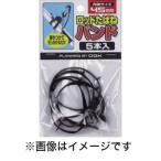 オージーケー OGK ロッドタバネバンド5本入45mm黒 OG74545