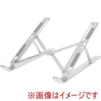 オウルテック OWL-PCSTD03-SI ノートPCをお好みの角度に調整可能 携帯に便利な折り畳み式ノートPC タブレットPCスタンド