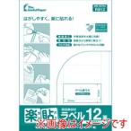 中川製作所 UPRL12A 楽貼ラベル 12面 四辺余白付 RB12 UPRL12A