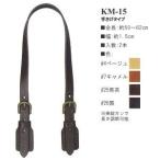 イナズマ 長さ調節可バックル付き 本革持ち手 細 約50〜62cm 焦茶 KM15-25