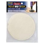 ミツトモ 28687 マジック純毛バフパット マジックパット用 イチネンMTM