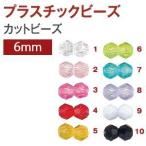 【メール便選択可】島村 カットビーズ 200個入り スタンダード ST 6mm ライトブルー ASH-スタンダード ST6C-7