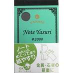【メール便選択可】ヤナセ NY-2000 ノートヤスリ