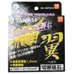 ヤナセ RC-100TS10 切断砥石 翼 10枚入