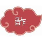 【メール便選択可】カンダ 内容表示ラベル 酢 1シート10枚