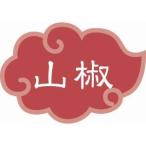 【メール便選択可】カンダ 内容表示ラベル 山椒 1シート10枚