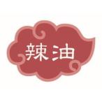 【メール便選択可】カンダ 内容表示ラベル 辣油 1シート10枚