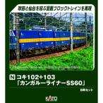KATO 10-1871 コキ102+103「カンガルーライナーSS60」 8両セット