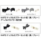 【メール便選択可】ホビーセンターカトー KATOナックルカプラーセット グレー アーノルドカプラー取付車 28-271-2