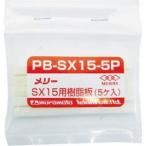 【メール便選択可】メリー PB-SX15-5P 樹脂板SX15用 5個入り 室本鉄工
