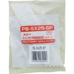 【メール便選択可】メリー PB-SX25-5P 樹脂板SX25用 5個入り 室本鉄工