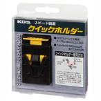 【メール便選択可】KDS QH-01 クイックホルダー コンベックスホルダー ムラテックKDS