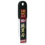 【メール便選択可】KDS LB-10BH カッター替刃 鋭黒刃大 10枚入 ムラテックKDS