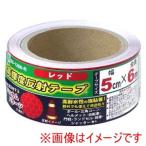 豊光 高輝度反射テープ5cm×6m 赤 BS-1266-R