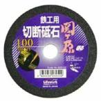 【メール便選択可】切断砥石 鉄工用 関が原 100×15mm