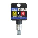 【メール便選択可】H&H SA-23 ソケットアダプター 差込角6.35mm
