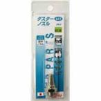 エアーダスターガン用ダスターノズル DN-0 641