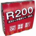 サカエ富士 R200-3P ガスカートリッジ 3本パック サカエフジ 栄製機 栄富士