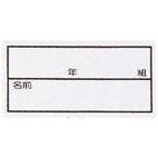 フットマーク ストレッチネーム小 枠入り・年組つき 101267S FOOTMARK