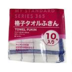 オーミケンシ 855 格子タオルふきん 10枚セット