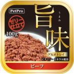 ペットプロ 旨味グルメトレイ ビーフ 100g