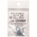 【メール便選択可】光モール 1905 Rアングル用ビス3.5×12 S用 7本入