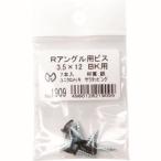 【メール便選択可】光モール 1909 Rアングル用ビス3.5×12 BK用 7本入