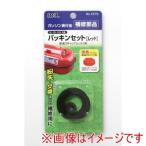 大橋産業 1670 パッキンセット レッド 大橋産業ガソリン携行缶用
