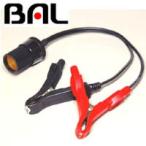 バル 1761 バッテリー直結型ソケット BAL 大橋産業
