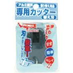 【メール便選択可】Dio 210744 網戸専用カッター 替刃 ダークグレイ イノベックス