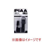 ピア SH-11 ワイパーブレード用ホルダー 特殊アーム対応