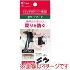 クレトム LS-5 インテリア バー固定用ストッパー