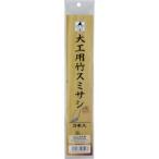 たくみ 6527 大工用竹スミサシ 3本入 大型サイズ