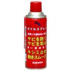 AZ 145 Z-45オイルスプレー 浸透防錆潤滑剤 420ml エーゼット