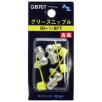 AZ GB707 グリースニップル 90-1/8PT エーゼット