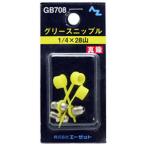 AZ GB708 グリースニップル 1/4×28山 エーゼット