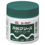 AZ 720 万能グリース 高速ベアリング用 200g エーゼット