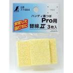 【メール便選択可】シンワ測定 77484 替綿 セルローススポンジ3枚入ハンディ墨つぼProシリーズ用