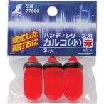 【メール便選択可】シンワ測定 77880 カルコ 小 赤 3個入 ハンディシリーズ用