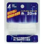 【メール便選択可】シンワ測定 77929 細糸 ハンディチョークライン用 20m巻