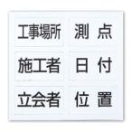【メール便選択可】シンワ測定 78428 項目マグシート 6種 ホワイトボードミニ 伸縮式 MCSW11X14用