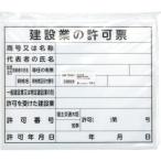 シンワ測定 79061 法令許可票 建設業の許可票 プラダン 31×37cm 横